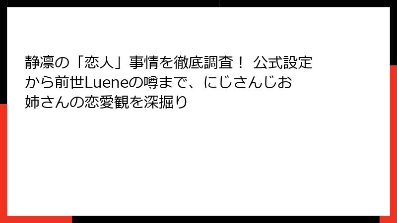 静凛の「恋人」事情を徹底調査！ 公式設定から前世Lueneの噂まで、にじさんじお姉さんの恋愛観を深掘り