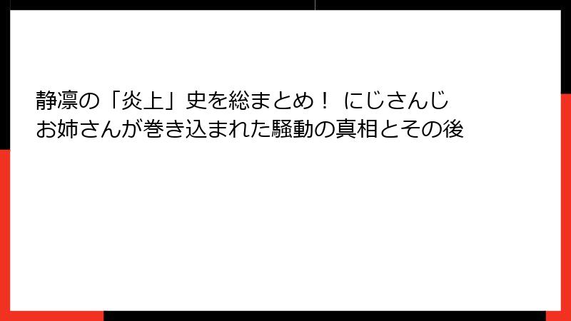 静凛の「炎上」史を総まとめ！ にじさんじお姉さんが巻き込まれた騒動の真相とその後