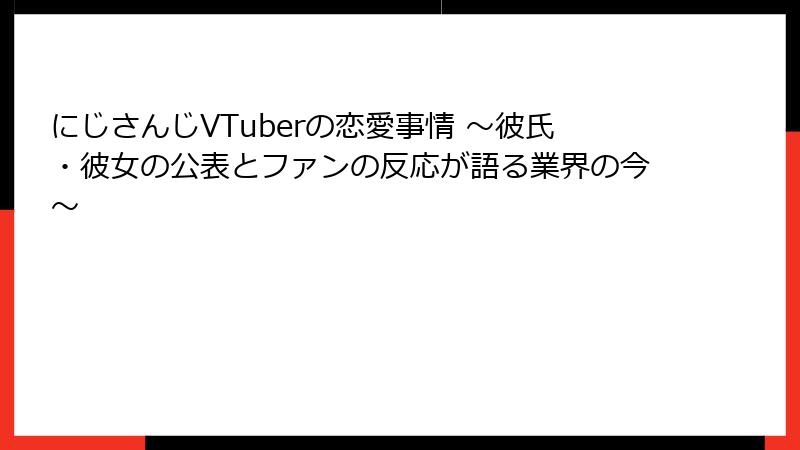 にじさんじVTuberの恋愛事情 ～彼氏・彼女の公表とファンの反応が語る業界の今～