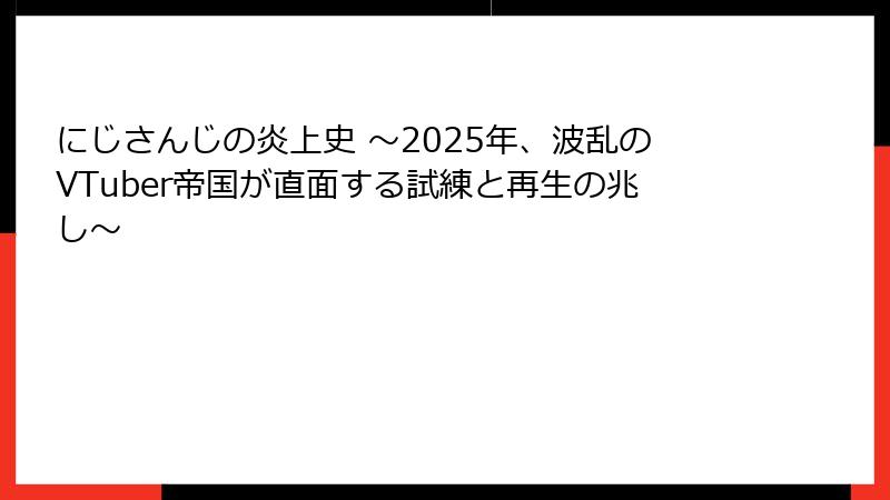 にじさんじの炎上史 ～2025年、波乱のVTuber帝国が直面する試練と再生の兆し～