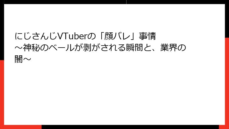 にじさんじVTuberの「顔バレ」事情 ～神秘のベールが剥がされる瞬間と、業界の闇～