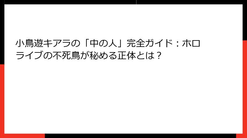 小鳥遊キアラの「中の人」完全ガイド：ホロライブの不死鳥が秘める正体とは？