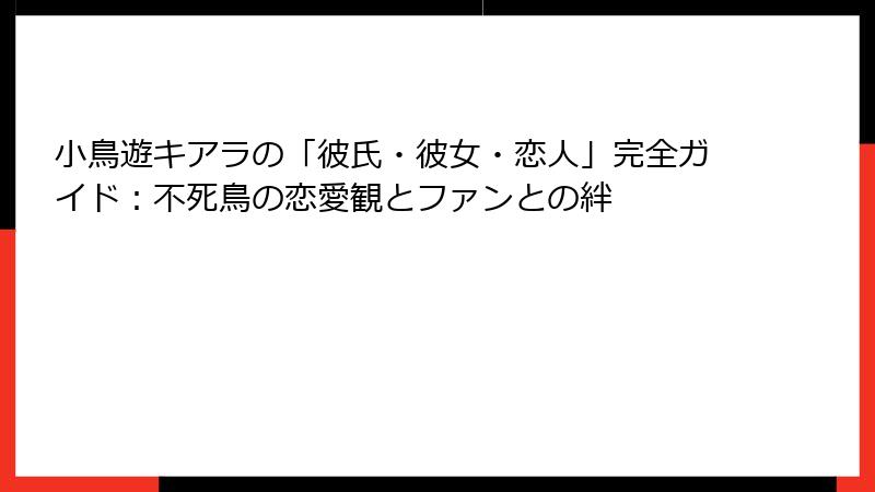 小鳥遊キアラの「彼氏・彼女・恋人」完全ガイド：不死鳥の恋愛観とファンとの絆