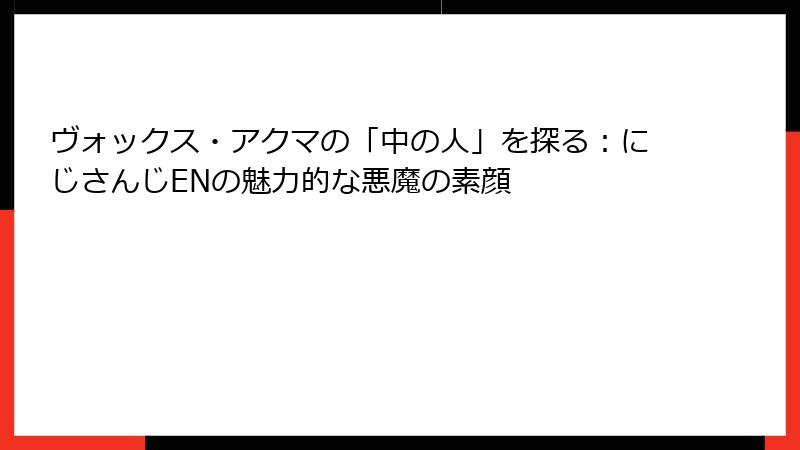 ヴォックス・アクマの「中の人」を探る:にじさんじENの魅力的な悪魔の素顔