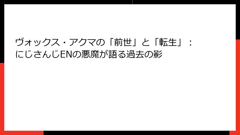 ヴォックス・アクマの「前世」と「転生」:にじさんじENの悪魔が語る過去の影