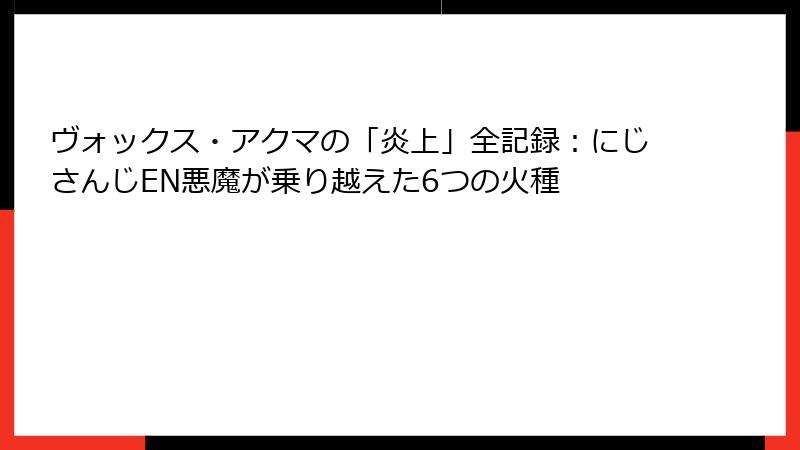 ヴォックス・アクマの「炎上」全記録:にじさんじEN悪魔が乗り越えた6つの火種