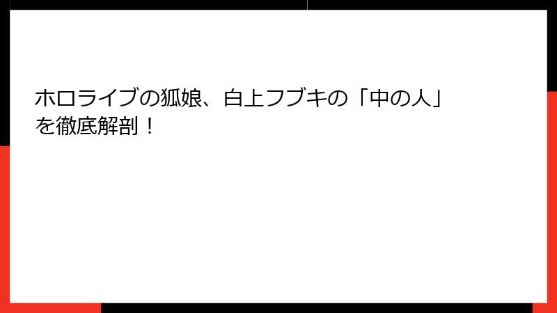 ホロライブの狐娘、白上フブキの「中の人」を徹底解剖！