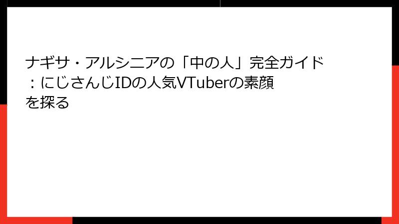 ナギサ・アルシニアの「中の人」完全ガイド：にじさんじIDの人気VTuberの素顔を探る