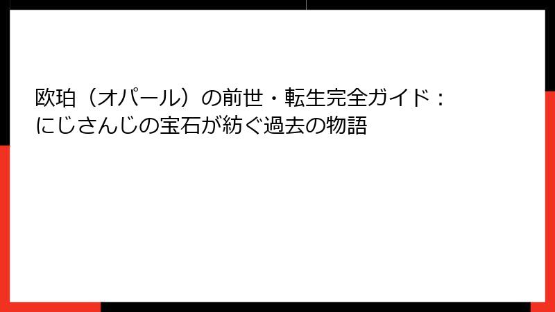 欧珀（オパール）の前世・転生完全ガイド：にじさんじの宝石が紡ぐ過去の物語
