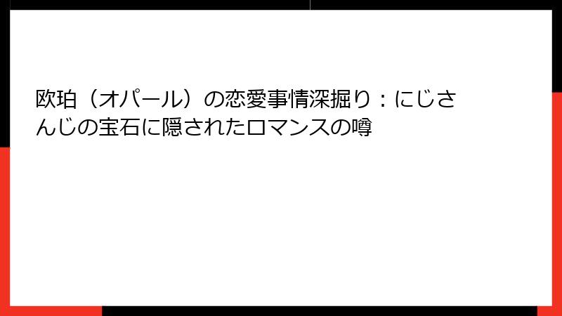 欧珀（オパール）の恋愛事情深掘り：にじさんじの宝石に隠されたロマンスの噂