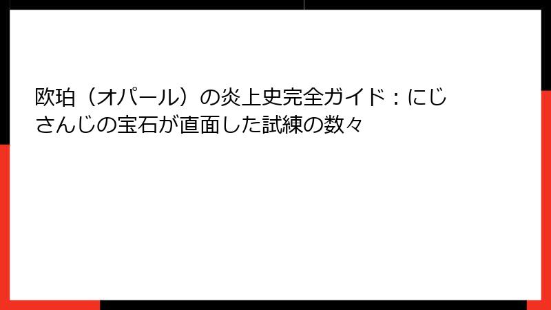 欧珀（オパール）の炎上史完全ガイド：にじさんじの宝石が直面した試練の数々