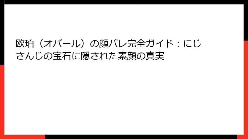 欧珀（オパール）の顔バレ完全ガイド：にじさんじの宝石に隠された素顔の真実