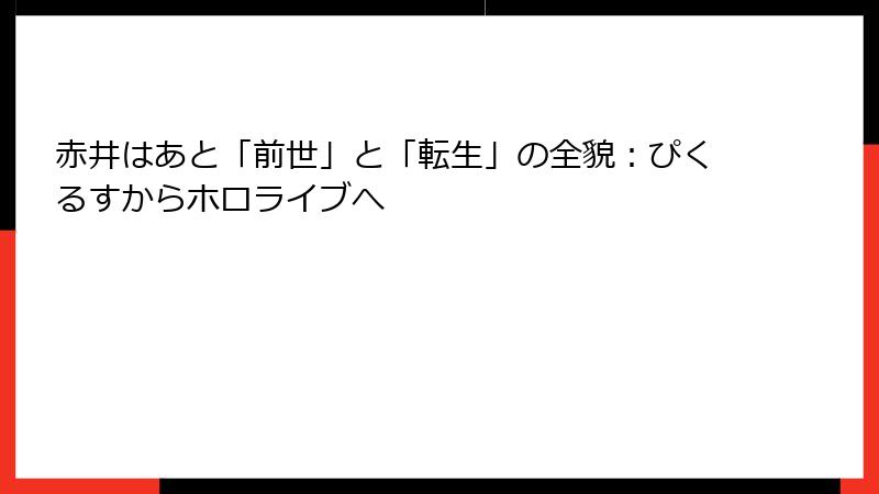 赤井はあと「前世」と「転生」の全貌：ぴくるすからホロライブへ