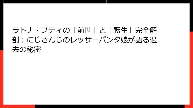 ラトナ・プティの「前世」と「転生」完全解剖：にじさんじのレッサーパンダ娘が語る過去の秘密