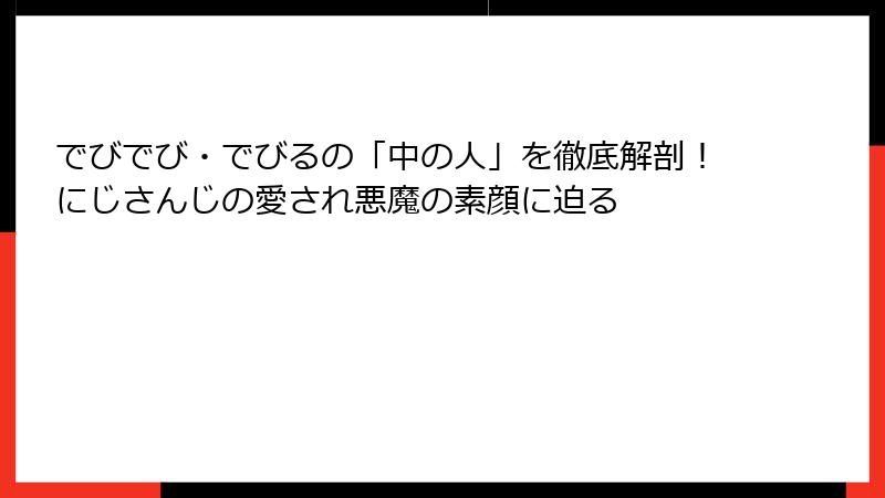 でびでび・でびるの「中の人」を徹底解剖！にじさんじの愛され悪魔の素顔に迫る