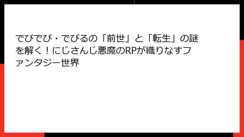 でびでび・でびるの「前世」と「転生」の謎を解く！にじさんじ悪魔のRPが織りなすファンタジー世界