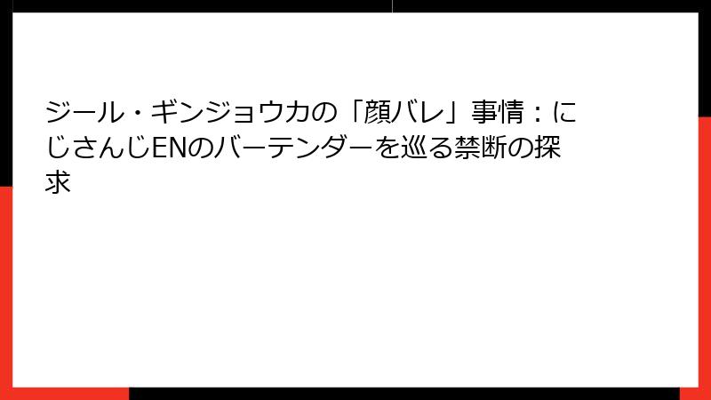 ジール・ギンジョウカの「顔バレ」事情：にじさんじENのバーテンダーを巡る禁断の探求