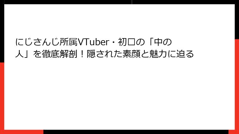 にじさんじ所属VTuber・初濑の「中の人」を徹底解剖！隠された素顔と魅力に迫る