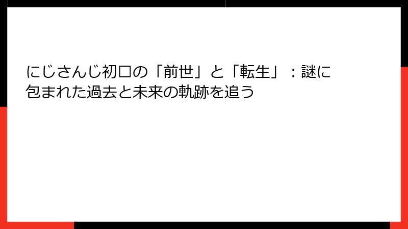 にじさんじ初濑の「前世」と「転生」：謎に包まれた過去と未来の軌跡を追う