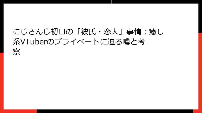 にじさんじ初濑の「彼氏・恋人」事情：癒し系VTuberのプライベートに迫る噂と考察