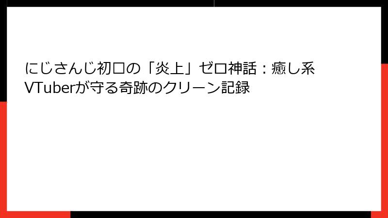 にじさんじ初濑の「炎上」ゼロ神話：癒し系VTuberが守る奇跡のクリーン記録