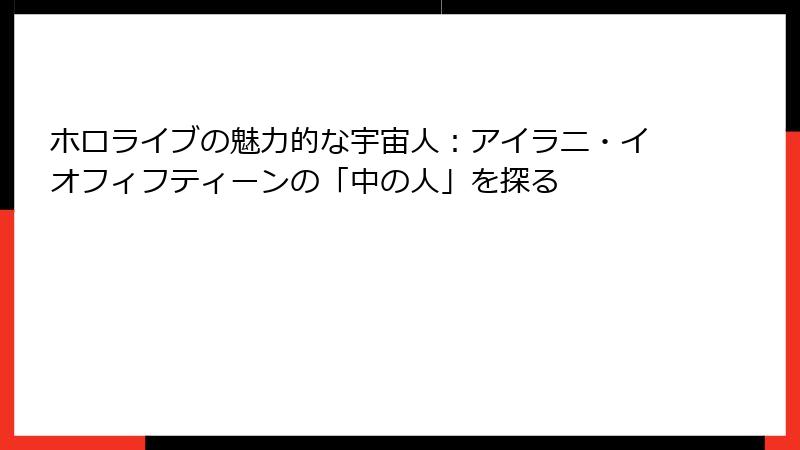 ホロライブの魅力的な宇宙人:アイラニ・イオフィフティーンの「中の人」を探る