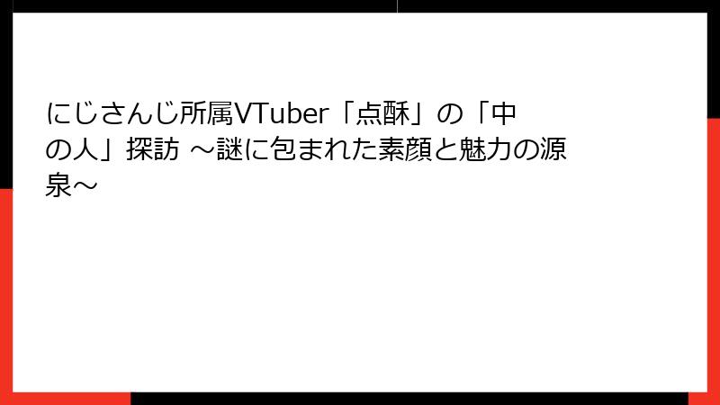 にじさんじ所属VTuber「点酥」の「中の人」探訪 ～謎に包まれた素顔と魅力の源泉～