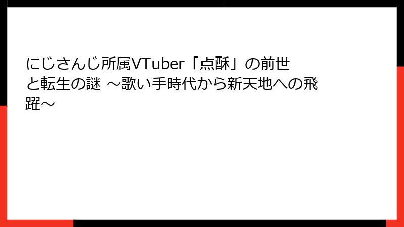 にじさんじ所属VTuber「点酥」の前世と転生の謎 ～歌い手時代から新天地への飛躍～