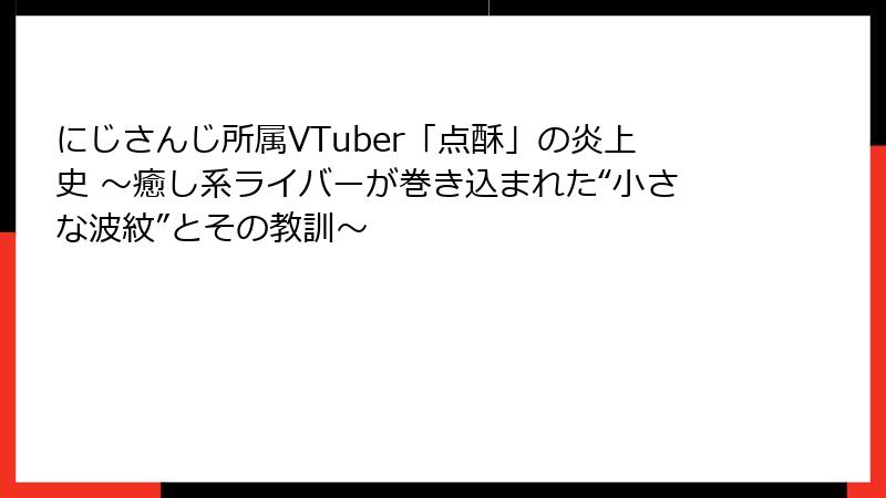 にじさんじ所属VTuber「点酥」の炎上史 ～癒し系ライバーが巻き込まれた“小さな波紋”とその教訓～