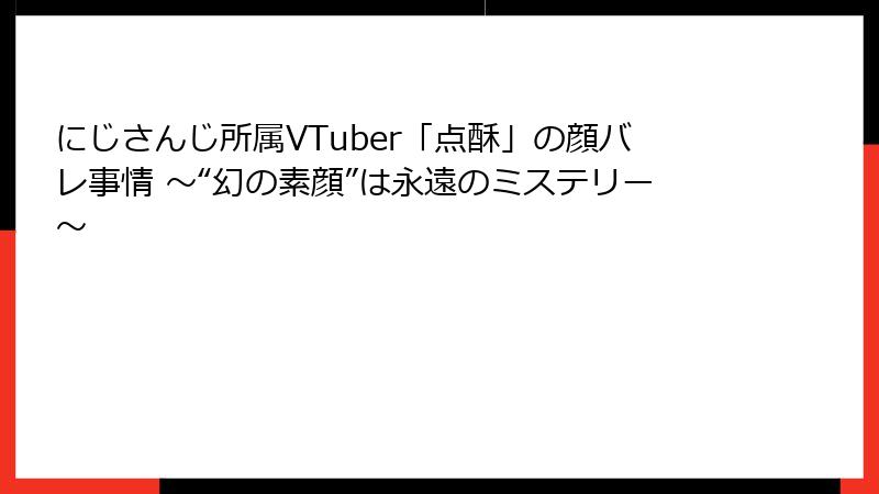にじさんじ所属VTuber「点酥」の顔バレ事情 ～“幻の素顔”は永遠のミステリー～