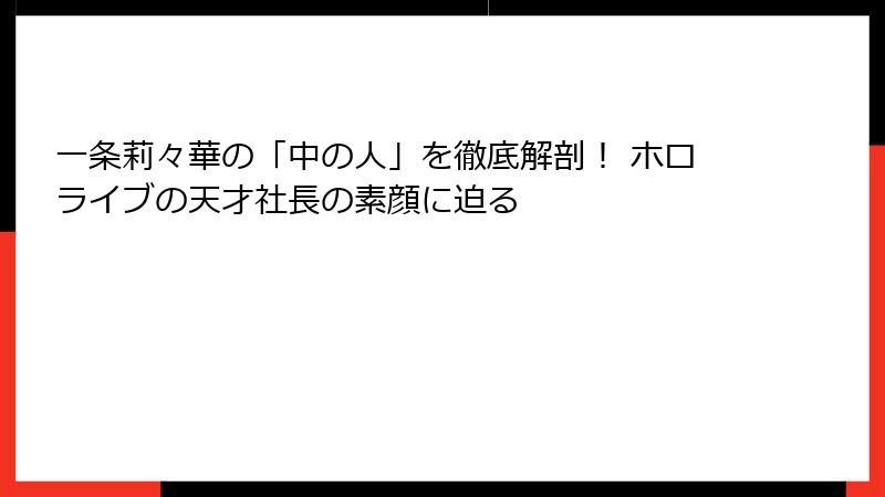 一条莉々華の「中の人」を徹底解剖! ホロライブの天才社長の素顔に迫る