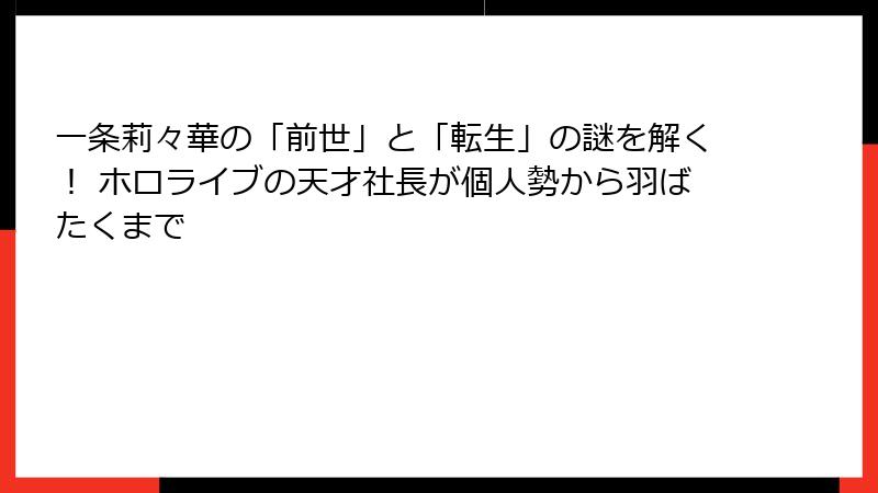 一条莉々華の「前世」と「転生」の謎を解く! ホロライブの天才社長が個人勢から羽ばたくまで