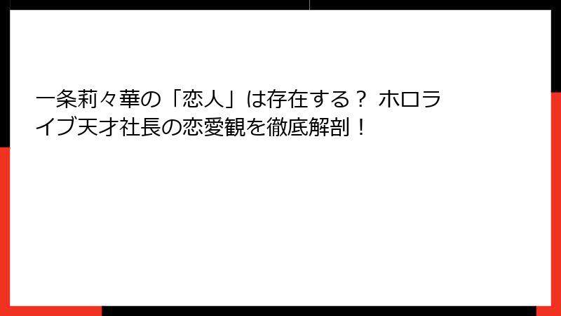 一条莉々華の「恋人」は存在する? ホロライブ天才社長の恋愛観を徹底解剖!