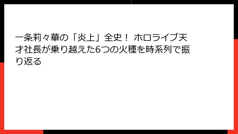 一条莉々華の「炎上」全史! ホロライブ天才社長が乗り越えた6つの火種を時系列で振り返る
