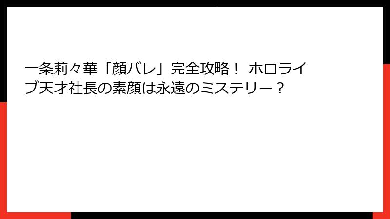 一条莉々華「顔バレ」完全攻略! ホロライブ天才社長の素顔は永遠のミステリー?