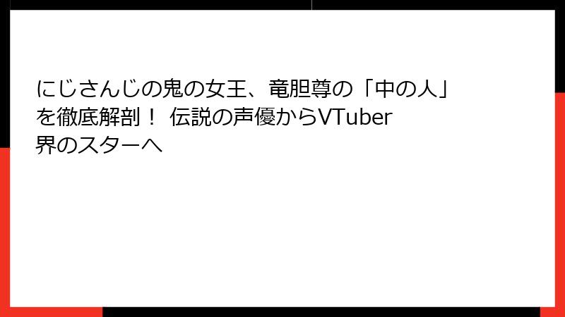 にじさんじの鬼の女王、竜胆尊の「中の人」を徹底解剖! 伝説の声優からVTuber界のスターへ