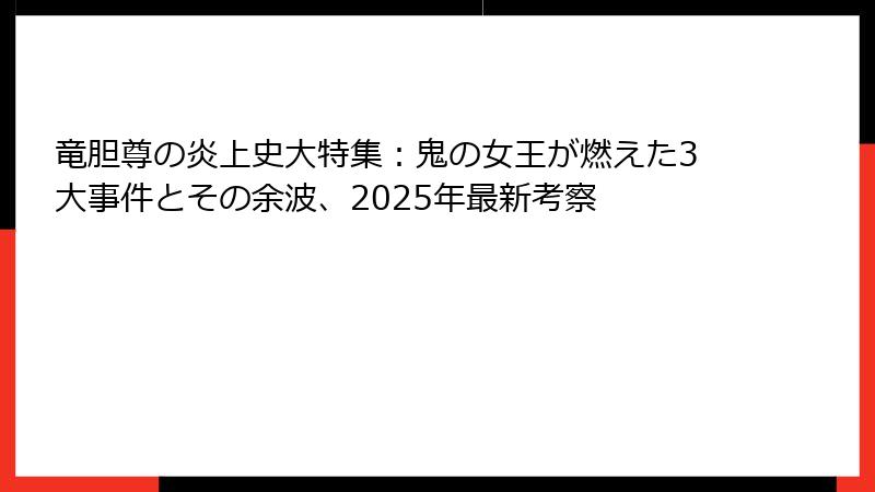 竜胆尊の炎上史大特集:鬼の女王が燃えた3大事件とその余波、2025年最新考察