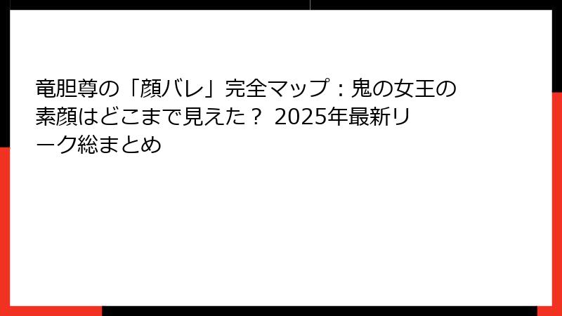 竜胆尊の「顔バレ」完全マップ:鬼の女王の素顔はどこまで見えた? 2025年最新リーク総まとめ