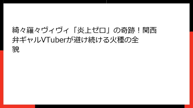 綺々羅々ヴィヴィ「炎上ゼロ」の奇跡！関西弁ギャルVTuberが避け続ける火種の全貌