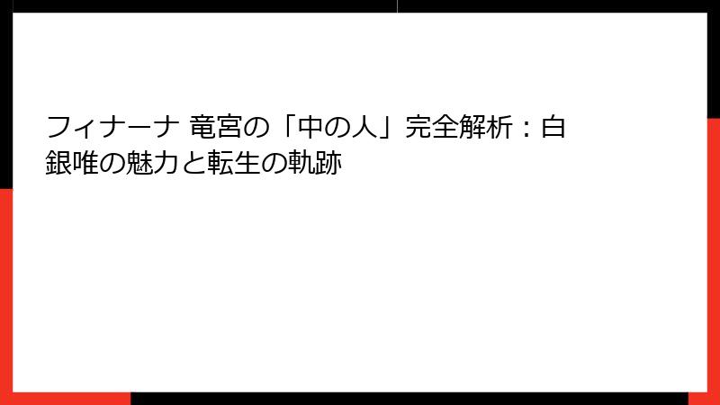 フィナーナ 竜宮の「中の人」完全解析:白銀唯の魅力と転生の軌跡