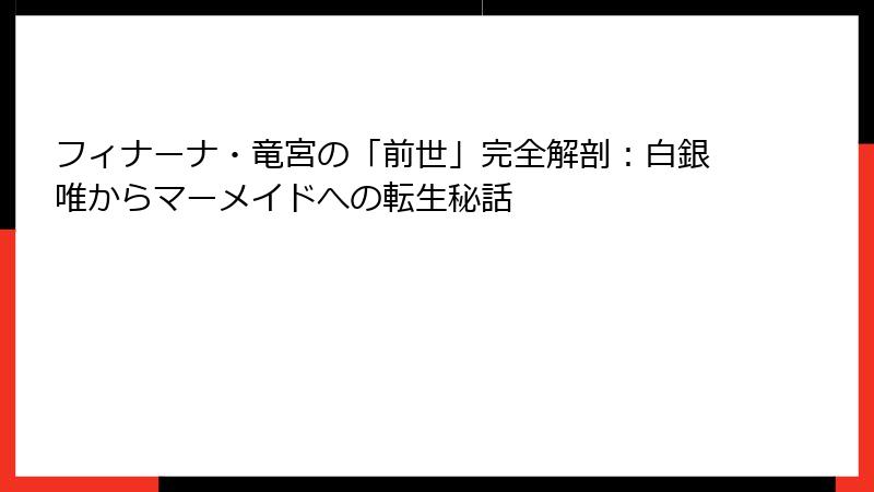 フィナーナ・竜宮の「前世」完全解剖:白銀唯からマーメイドへの転生秘話