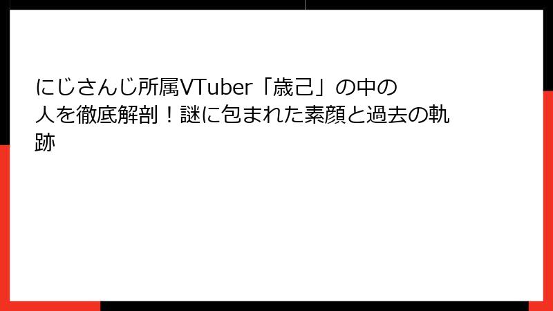 にじさんじ所属VTuber「歳己」の中の人を徹底解剖！謎に包まれた素顔と過去の軌跡