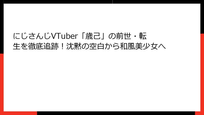 にじさんじVTuber「歳己」の前世・転生を徹底追跡！沈黙の空白から和風美少女へ
