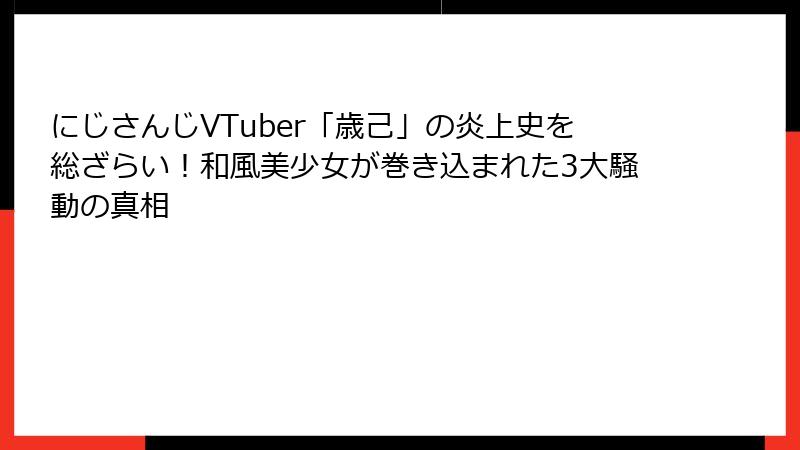 にじさんじVTuber「歳己」の炎上史を総ざらい！和風美少女が巻き込まれた3大騒動の真相