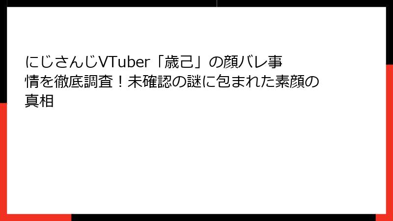 にじさんじVTuber「歳己」の顔バレ事情を徹底調査！未確認の謎に包まれた素顔の真相