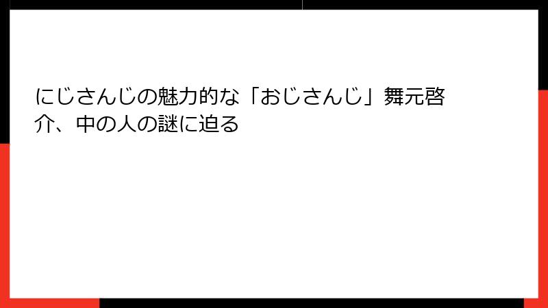 にじさんじの魅力的な「おじさんじ」舞元啓介、中の人の謎に迫る