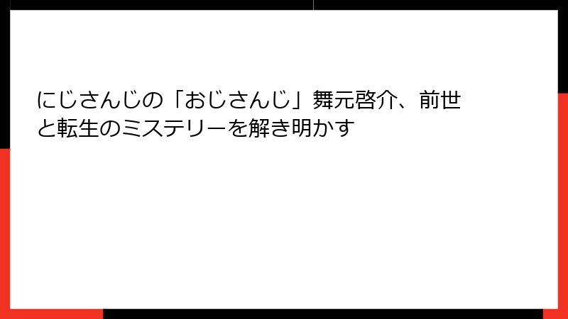 にじさんじの「おじさんじ」舞元啓介、前世と転生のミステリーを解き明かす