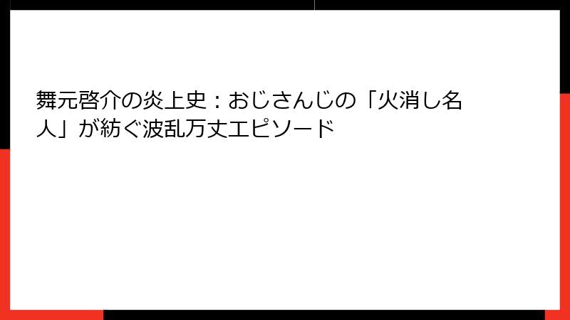 舞元啓介の炎上史:おじさんじの「火消し名人」が紡ぐ波乱万丈エピソード