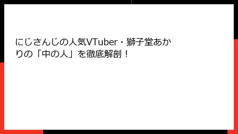 にじさんじの人気VTuber・獅子堂あかりの「中の人」を徹底解剖！