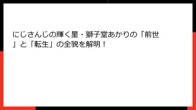 にじさんじの輝く星・獅子堂あかりの「前世」と「転生」の全貌を解明！